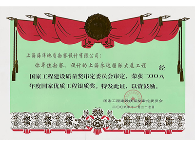 《上海永達(dá)國際大廈工程》榮獲2008年度國家優(yōu)質(zhì)工程銀質(zhì)獎(jiǎng)