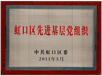 虹口區(qū)先進基層組織