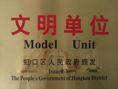 虹口區(qū)文明單位榮譽證書