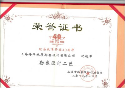 沈曉軍榮獲“勘察設(shè)計(jì)工匠獎(jiǎng)”